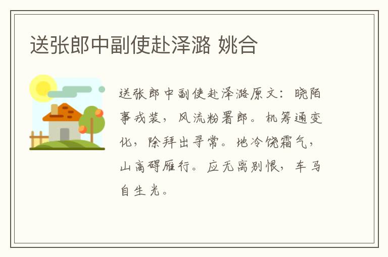 送张郎中副使赴泽潞 姚合