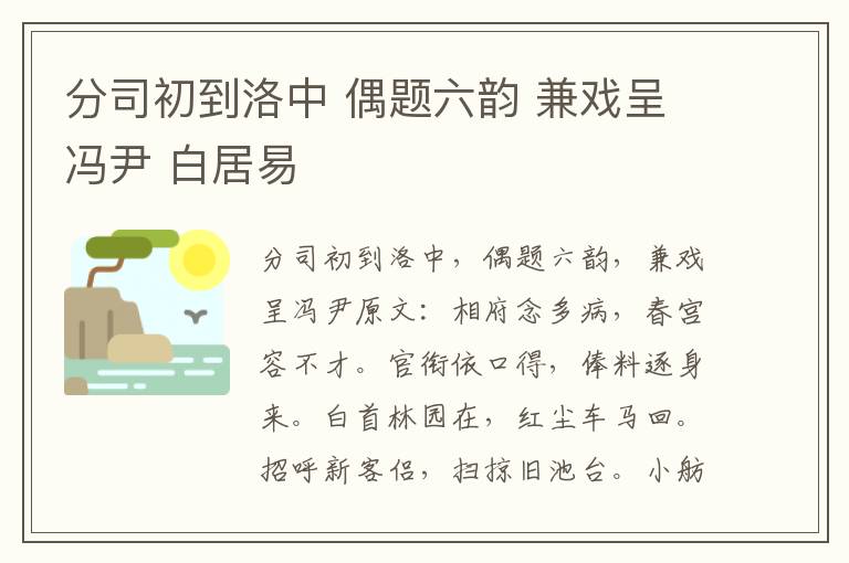 分司初到洛中 偶题六韵 兼戏呈冯尹 白居易