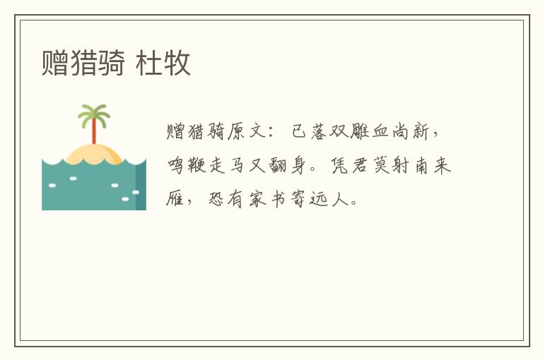 赠猎骑 杜牧