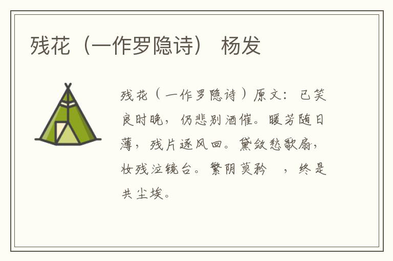 残花（一作罗隐诗） 杨发