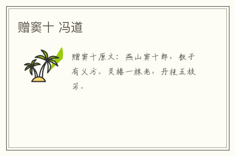 赠窦十 冯道
