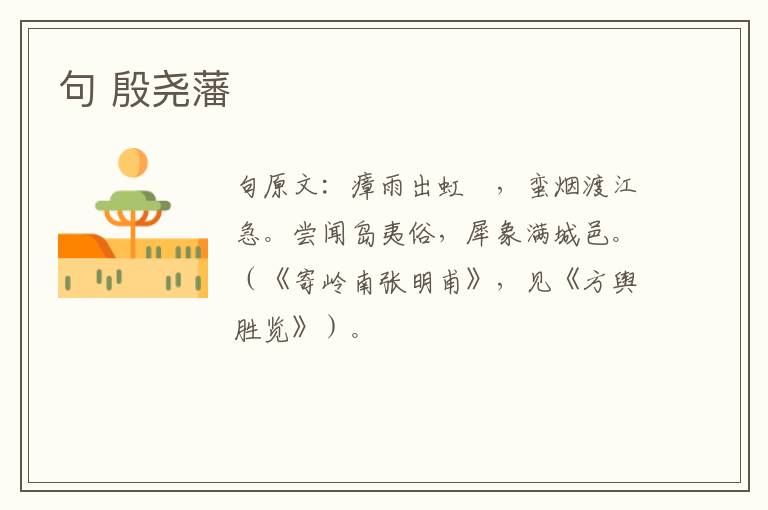句 殷尧藩
