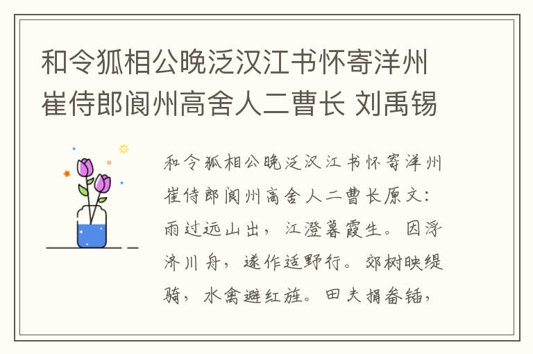 和令狐相公晚泛汉江书怀寄洋州崔侍郎阆州高舍人二曹长 刘禹锡