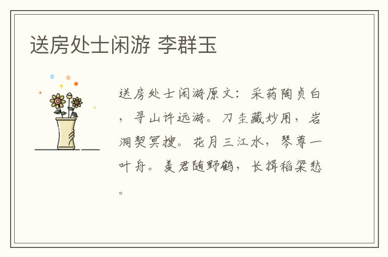 送房处士闲游 李群玉