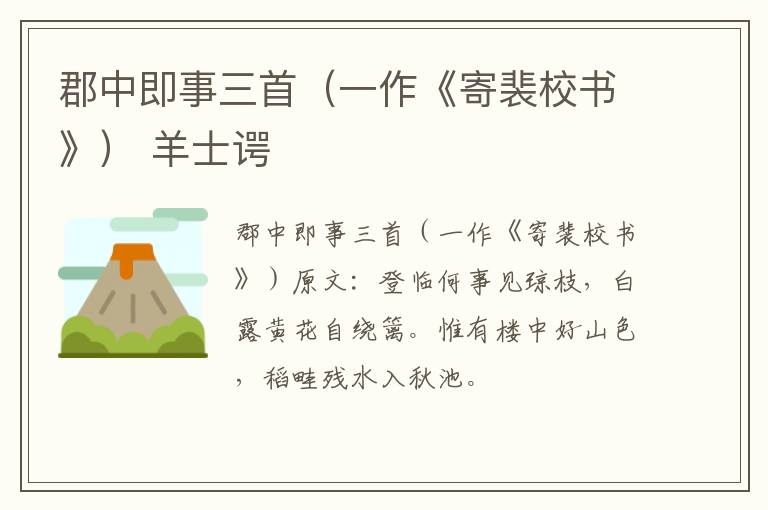 郡中即事三首（一作《寄裴校书》） 羊士谔