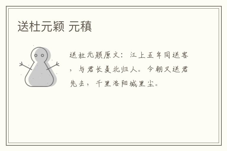 送杜元颖 元稹