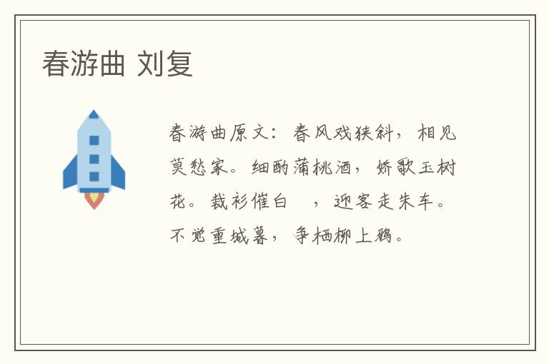 春游曲 刘复