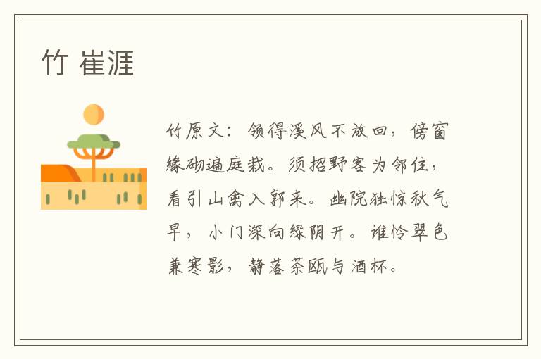 竹 崔涯