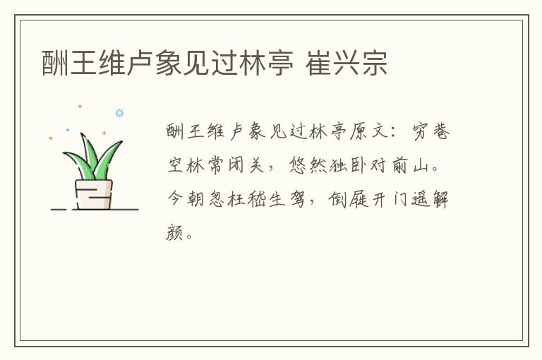 酬王维卢象见过林亭 崔兴宗