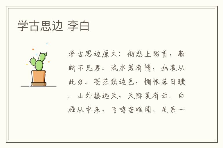 学古思边 李白