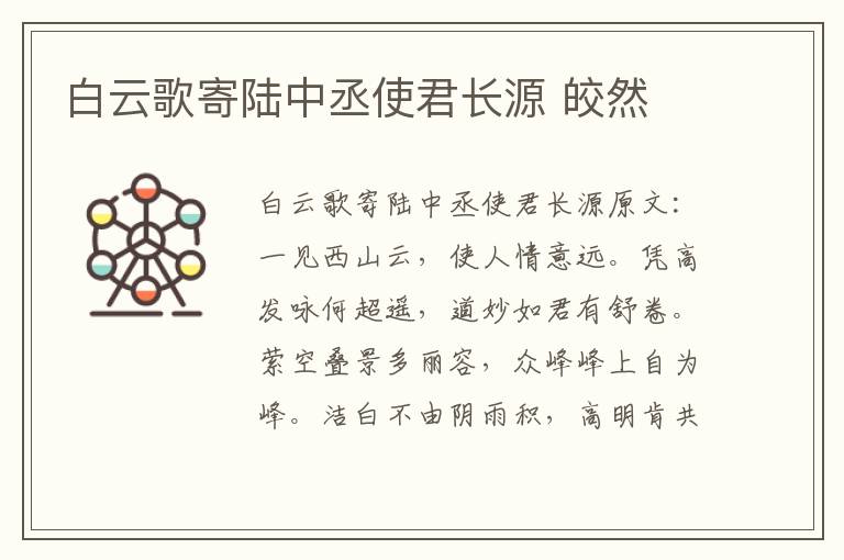 白云歌寄陆中丞使君长源 皎然