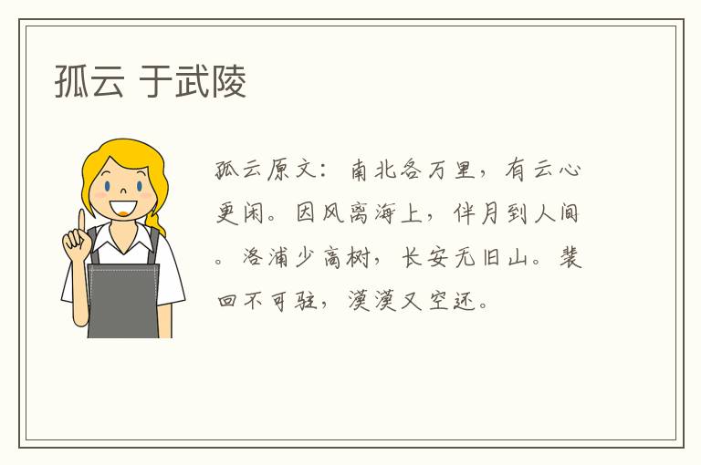 孤云 于武陵