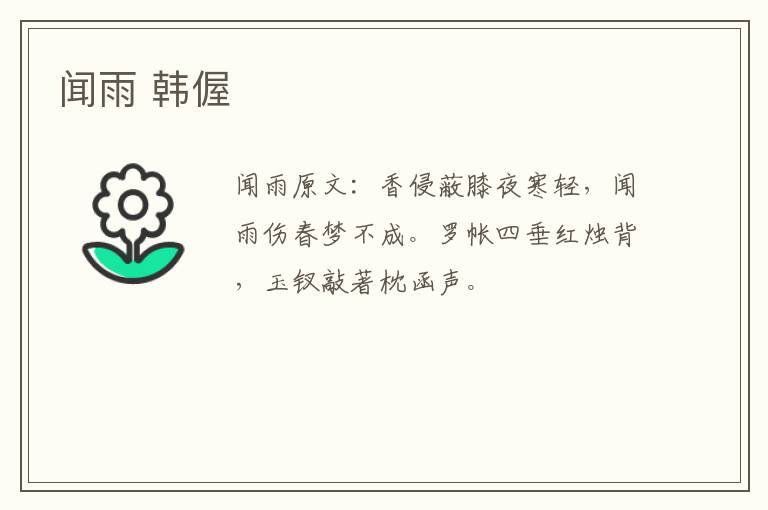 闻雨 韩偓