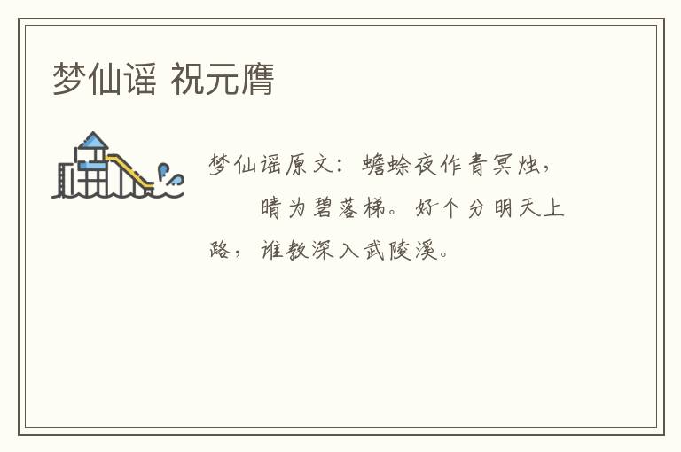 梦仙谣 祝元膺