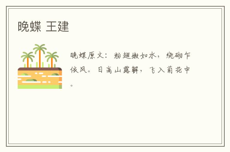 晚蝶 王建
