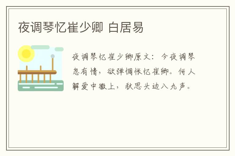 夜调琴忆崔少卿 白居易
