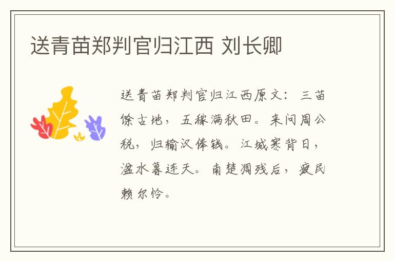 送青苗郑判官归江西 刘长卿