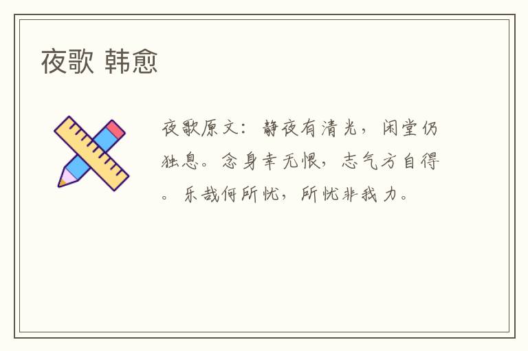 夜歌 韩愈