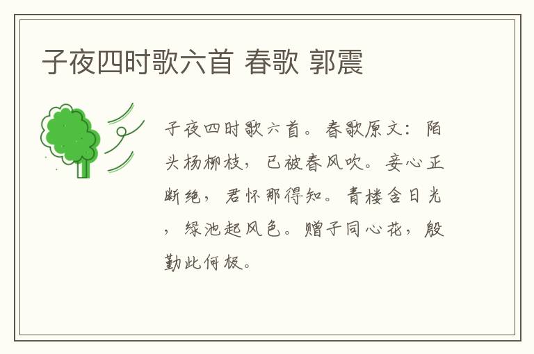 子夜四时歌六首 春歌 郭震