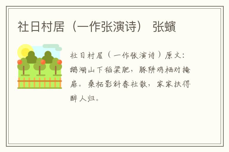 社日村居（一作张演诗） 张蠙