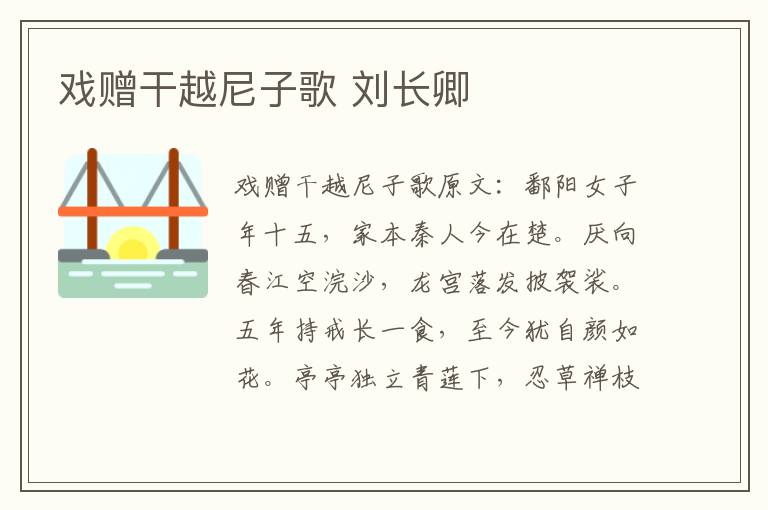 戏赠干越尼子歌 刘长卿