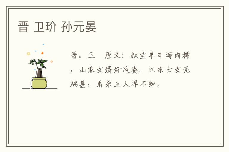 晋 卫玠 孙元晏