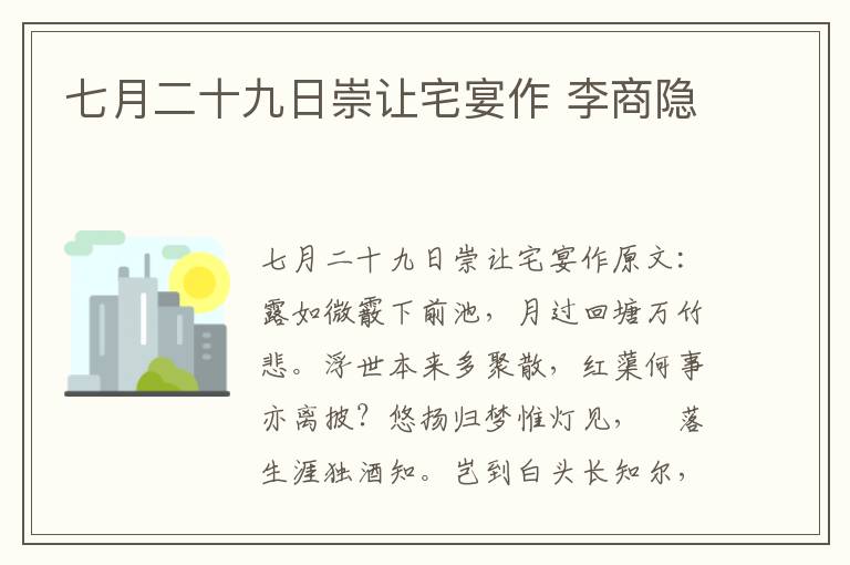 七月二十九日崇让宅宴作 李商隐