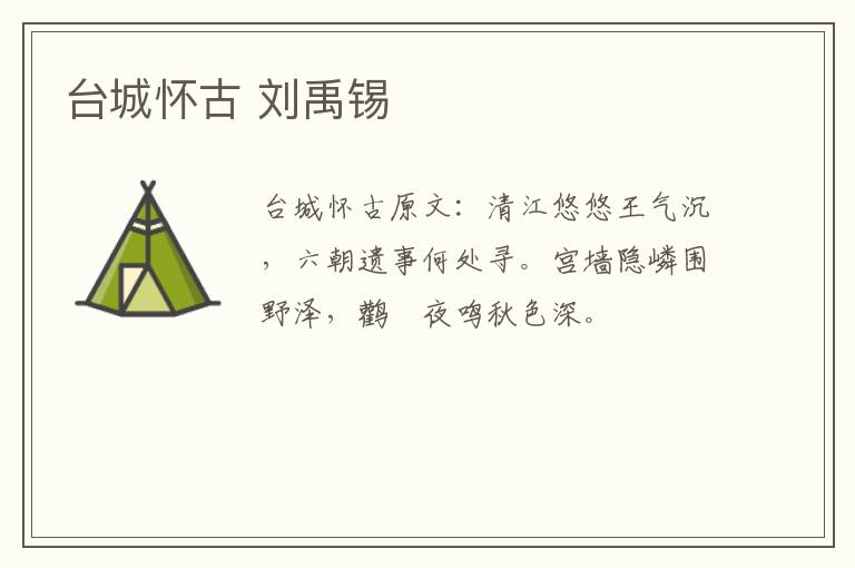台城怀古 刘禹锡