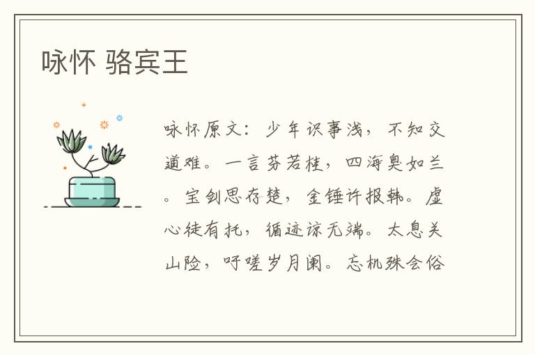 咏怀 骆宾王