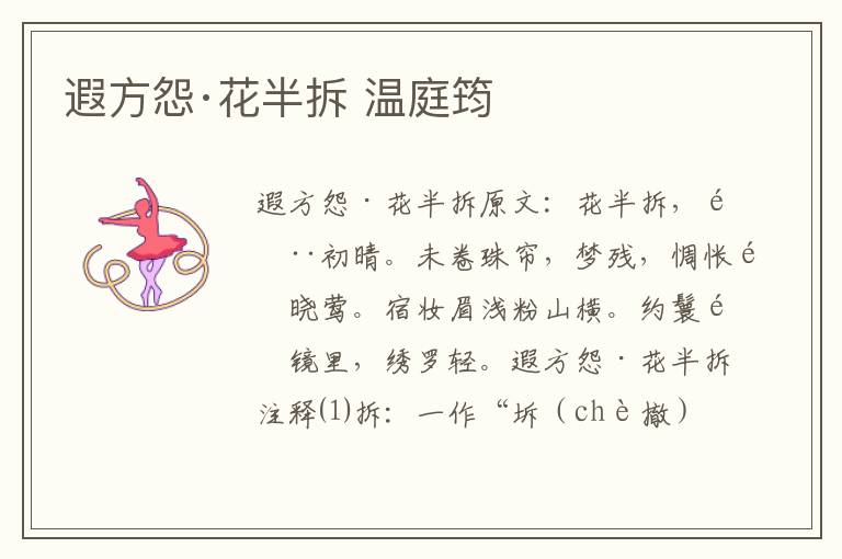 遐方怨·花半拆 温庭筠