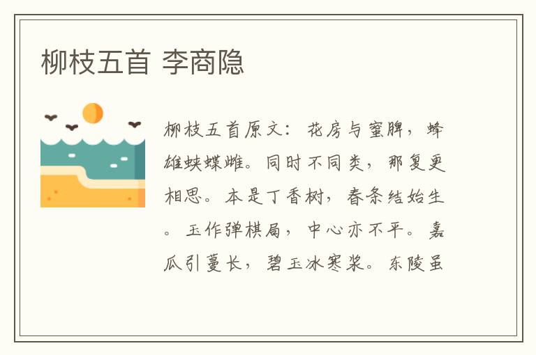柳枝五首 李商隐