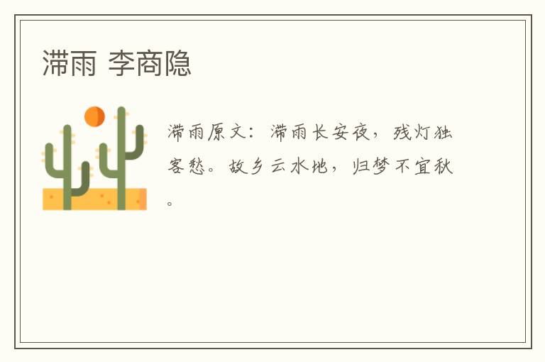 滞雨 李商隐