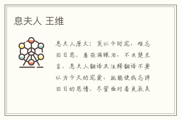 息夫人 王维