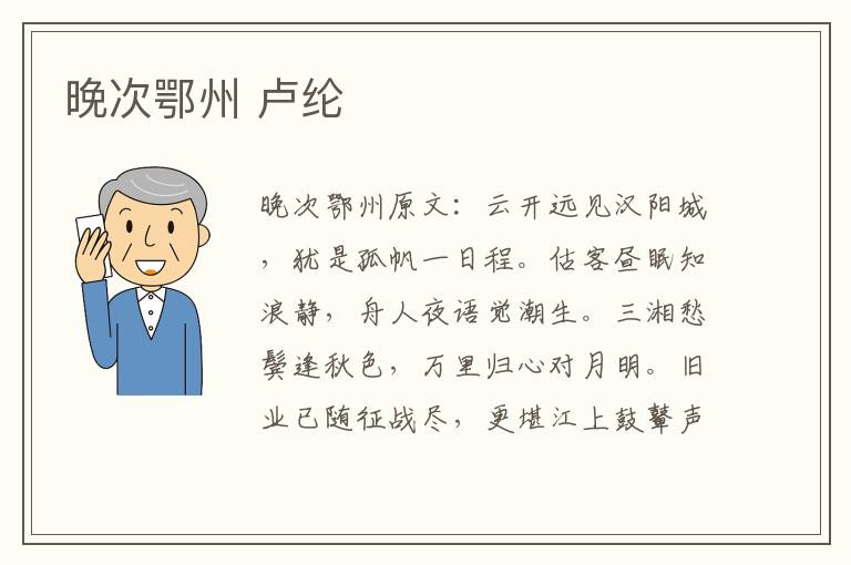 晚次鄂州 卢纶