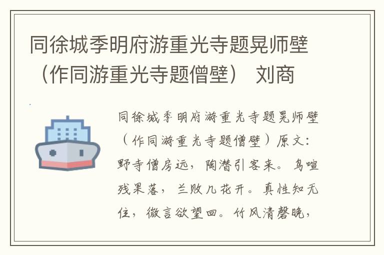 同徐城季明府游重光寺题晃师壁（作同游重光寺题僧壁） 刘商