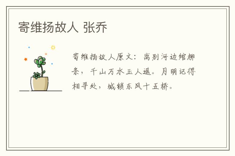 寄维扬故人 张乔