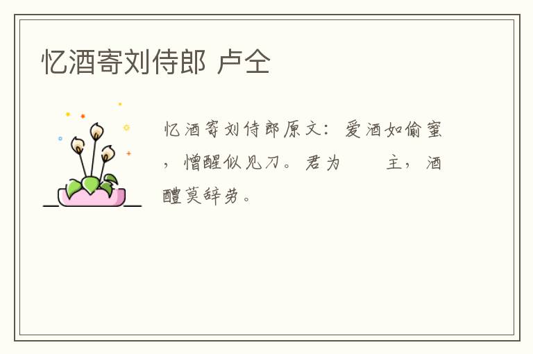 忆酒寄刘侍郎 卢仝