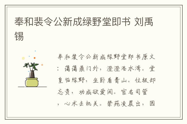 奉和裴令公新成绿野堂即书 刘禹锡