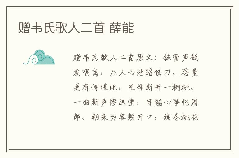 赠韦氏歌人二首 薛能