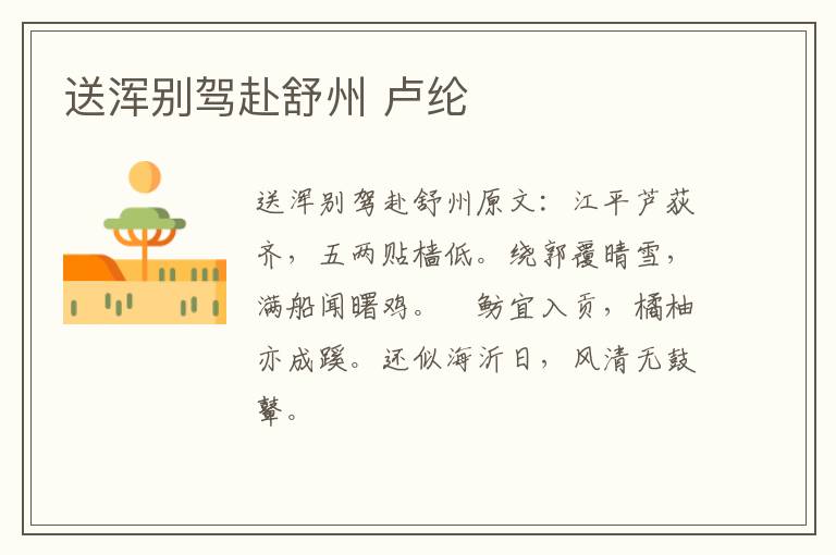 送浑别驾赴舒州 卢纶