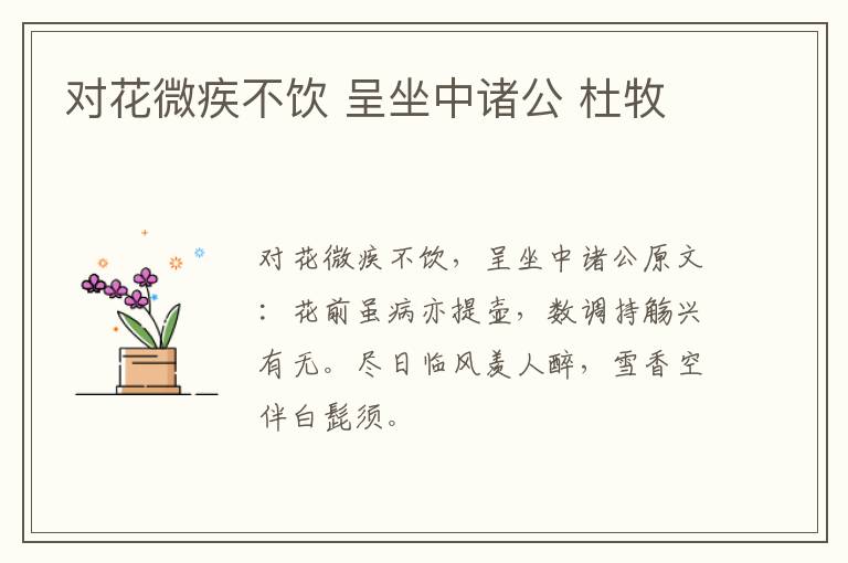 对花微疾不饮 呈坐中诸公 杜牧
