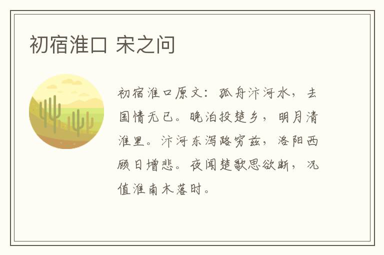 初宿淮口 宋之问