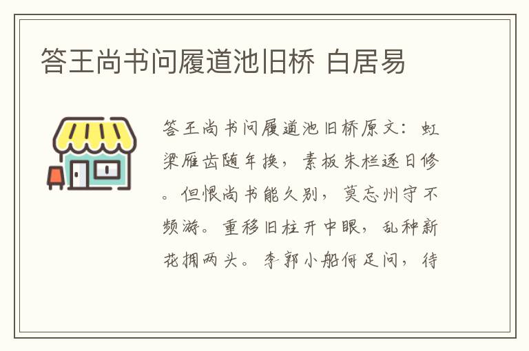 答王尚书问履道池旧桥 白居易