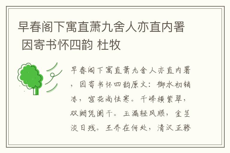 早春阁下寓直萧九舍人亦直内署 因寄书怀四韵 杜牧