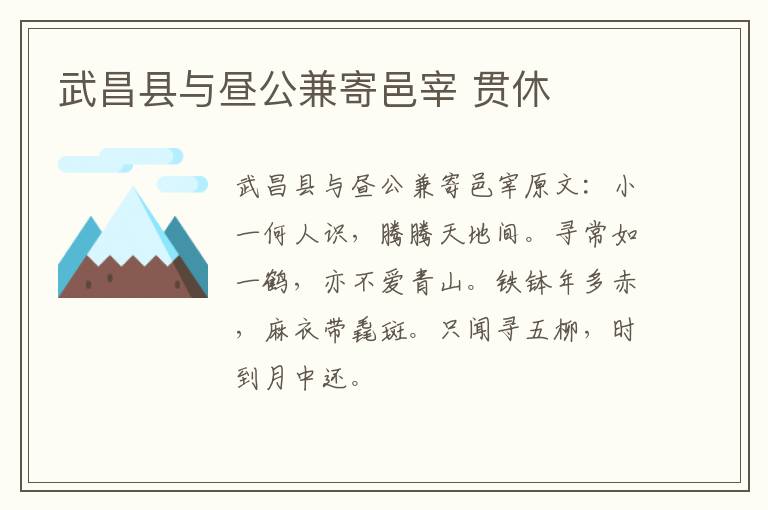 武昌县与昼公兼寄邑宰 贯休