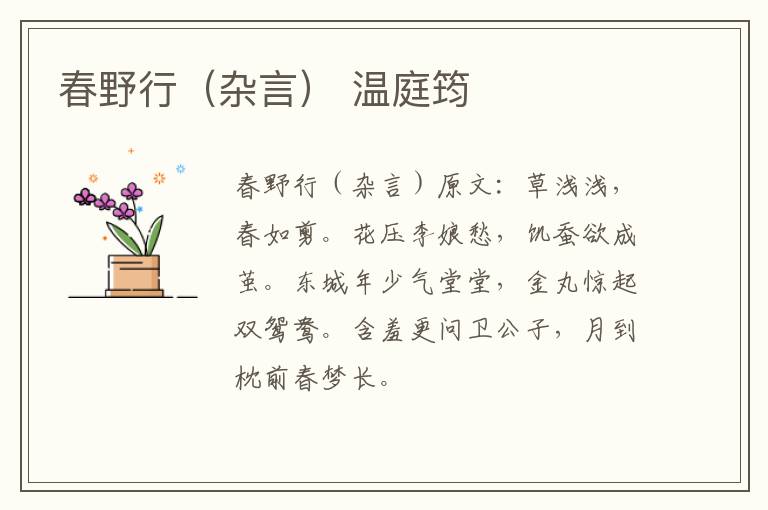 春野行（杂言） 温庭筠