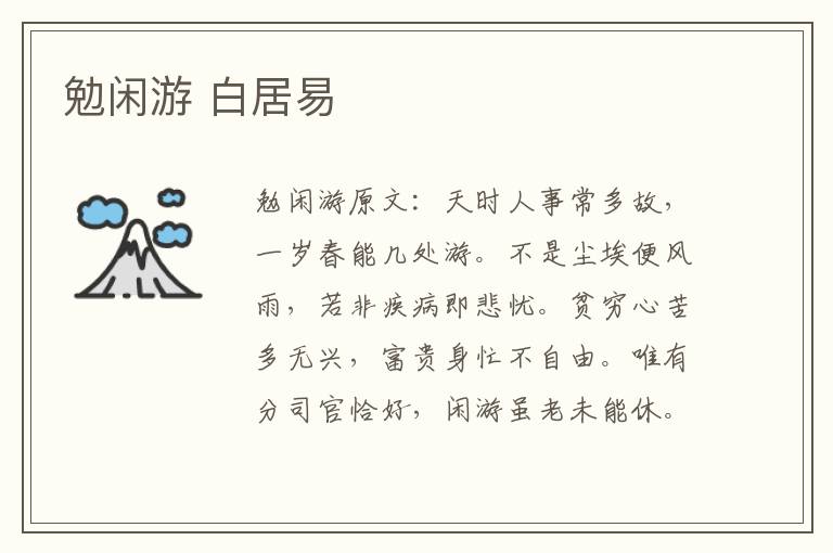 勉闲游 白居易