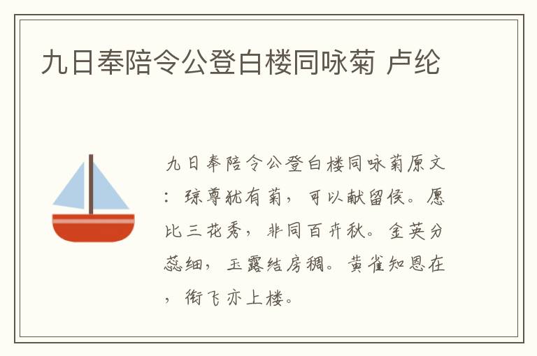 九日奉陪令公登白楼同咏菊 卢纶