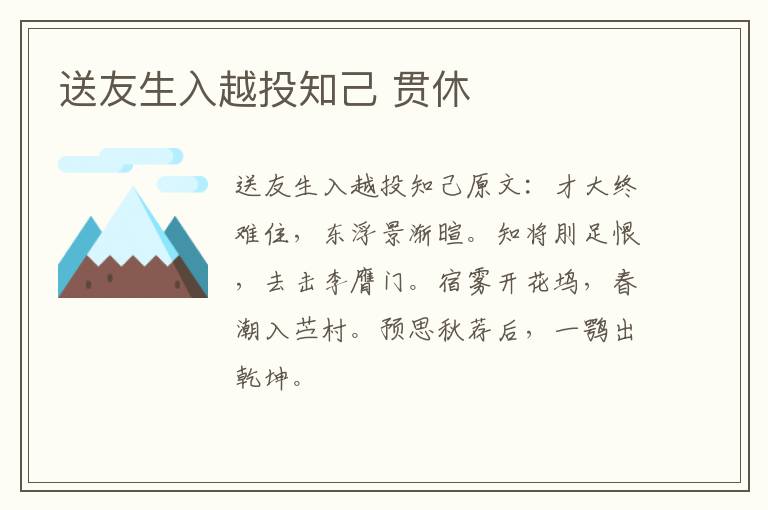 送友生入越投知己 贯休