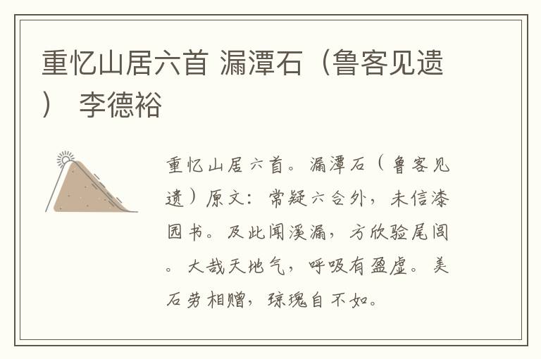 重忆山居六首 漏潭石（鲁客见遗） 李德裕